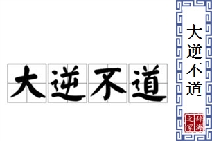 大逆不道的意思、造句、反义词