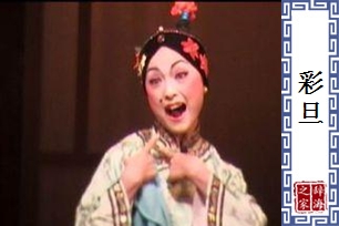 彩旦