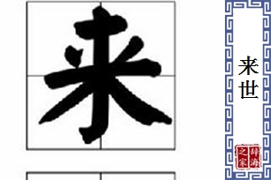 来世的意思、造句、反义词