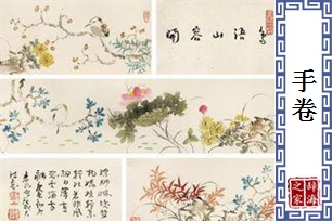 手卷