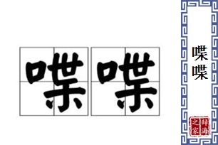 喋喋的意思、造句、反义词