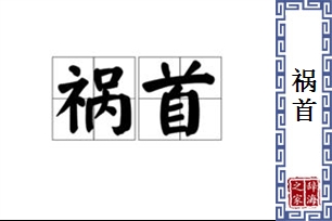 祸首的意思、造句、反义词