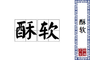 酥软的意思、造句、反义词