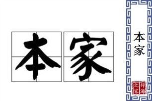 本家的意思、造句、近义词