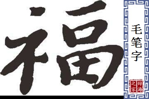 毛笔字