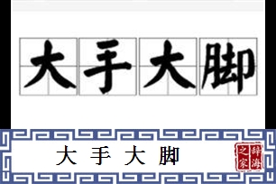 大手大脚的意思、造句、反义词