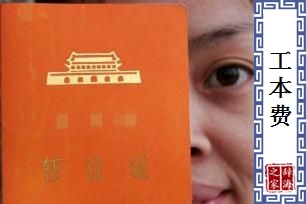 工本费