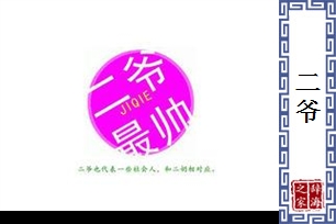 二爷