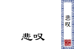 悲叹的意思、造句、近义词