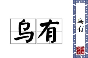 乌有的意思、造句、近义词