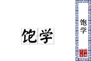 饱学的意思、造句、反义词