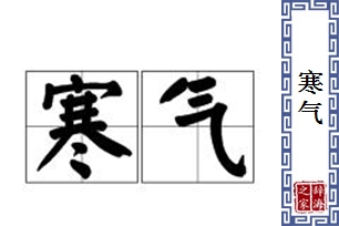 寒气的意思、造句、反义词