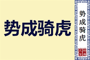 势成骑虎的意思、造句、反义词