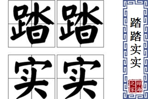 踏踏实实的意思、造句、近义词