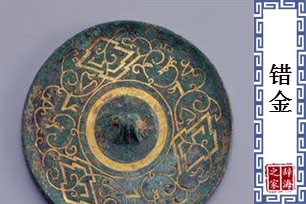 错金