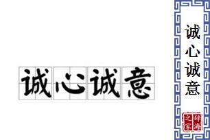 诚心诚意的意思、造句、近义词