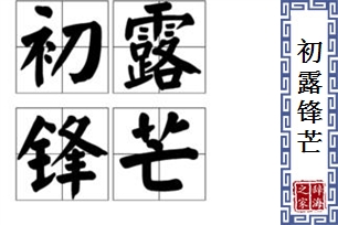 初露锋芒的意思、造句、反义词