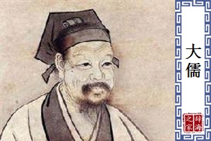 大儒