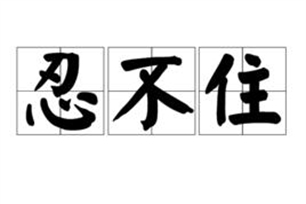 忍不住的意思、造句、近义词