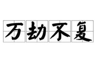 万劫不复的意思、造句、反义词