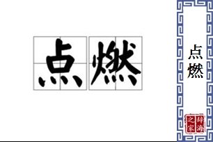 点燃的意思、造句、反义词