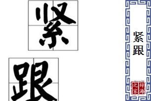 紧跟