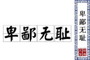 卑鄙无耻的意思、造句、反义词