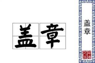 盖章的意思、造句、近义词