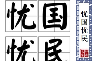 忧国忧民的意思、造句、反义词