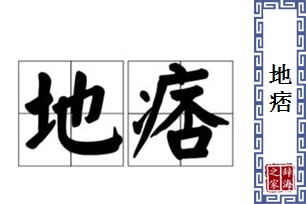 地痞的意思、造句、近义词