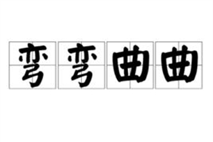 弯弯曲曲的意思、造句、近义词