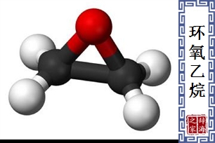 环氧乙烷