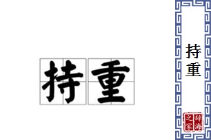 持重的意思、造句、近义词