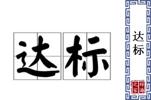 达标