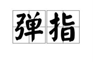 弹指
