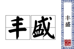 丰盛的意思、造句、反义词