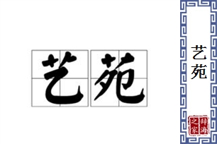 艺苑的意思、造句、近义词