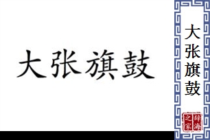 大张旗鼓的意思、造句、反义词