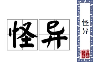 怪异的意思、造句、近义词