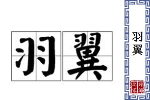 羽翼的意思、造句、近义词