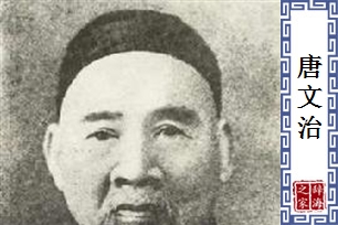 唐文治