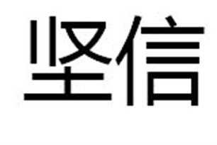 坚信的意思、造句、近义词