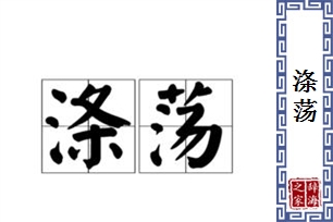 涤荡的意思、造句、近义词