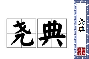 尧典