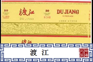 渡江