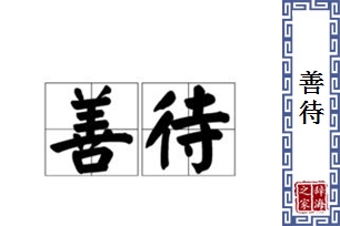 善待的意思、造句、反义词