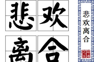 悲欢离合的意思、造句、近义词