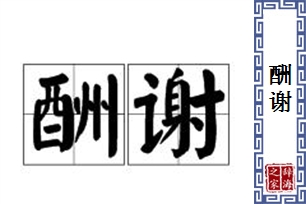 酬谢的意思、造句、近义词