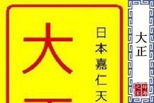 大正