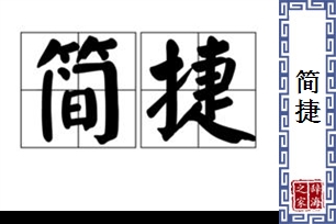 简捷的意思、造句、近义词